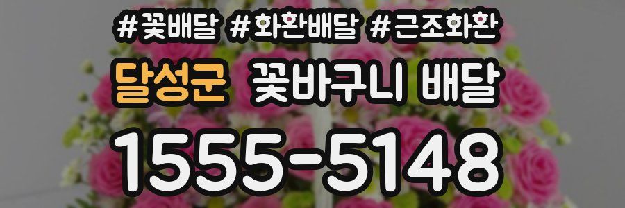 달성군 꽃바구니 배달