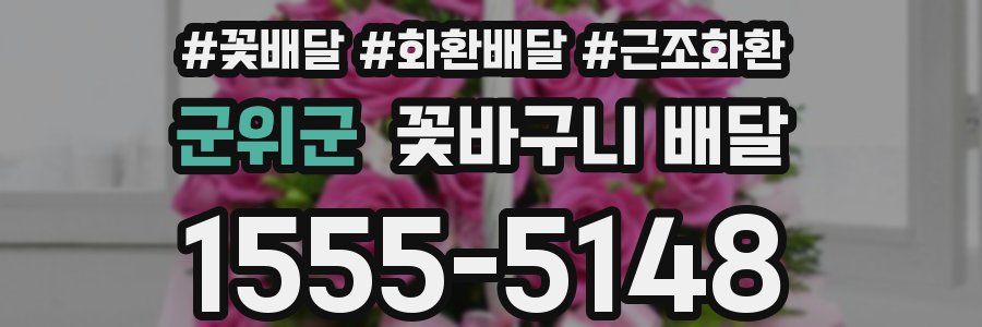 군위군 꽃바구니 배달