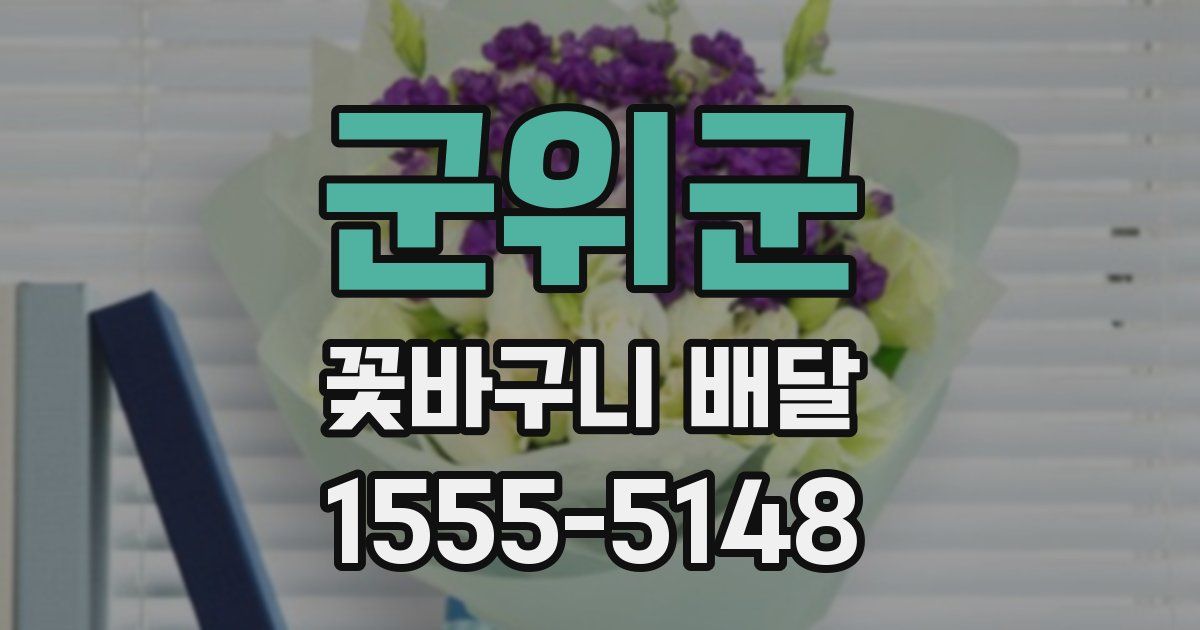 군위군 꽃바구니 배달