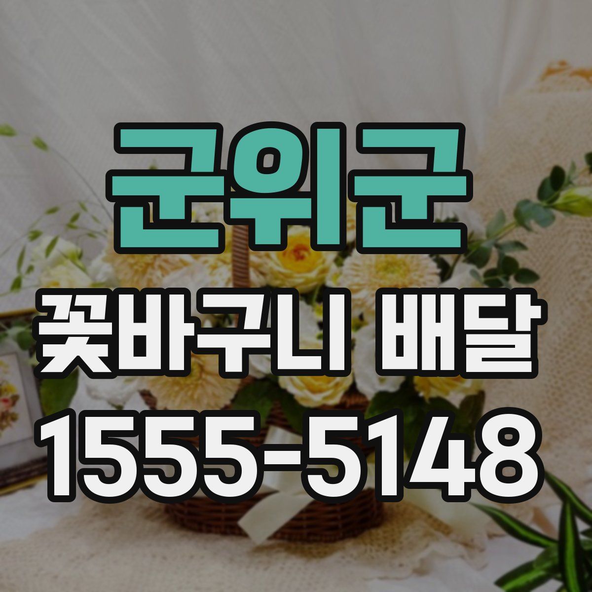 군위군 꽃바구니 배달