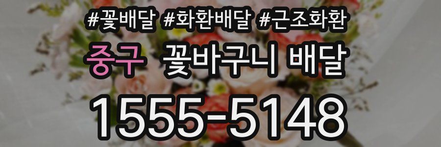 중구 꽃바구니 배달