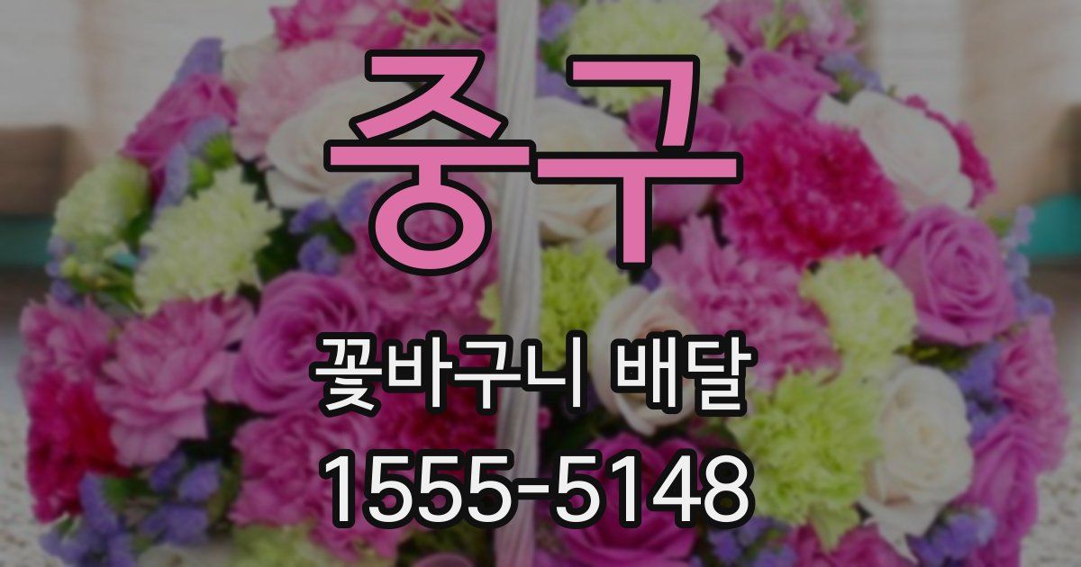 중구 꽃바구니 배달