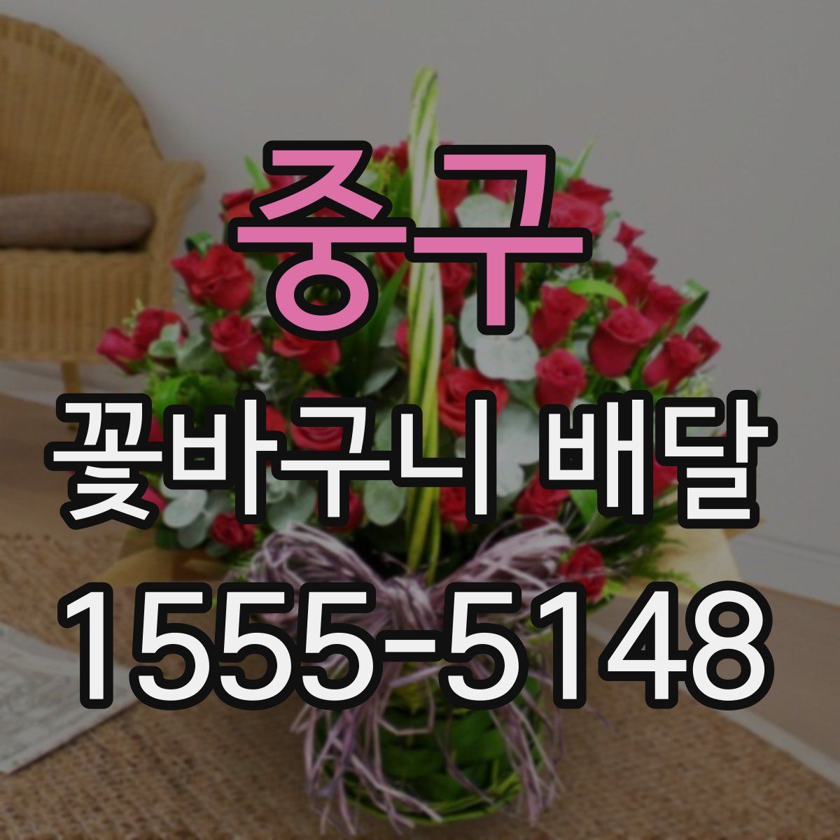 중구 꽃바구니 배달