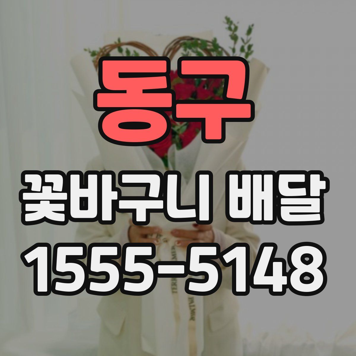동구 꽃바구니 배달