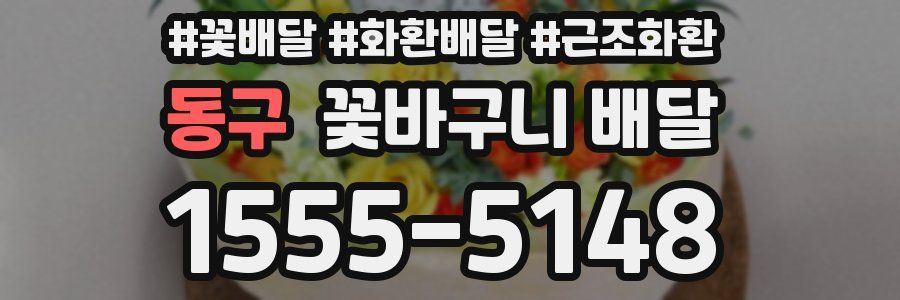 동구 꽃바구니 배달