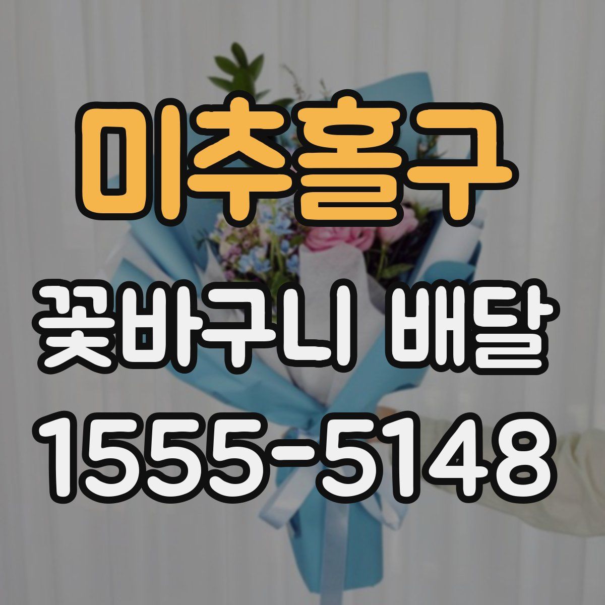 미추홀구 꽃바구니 배달