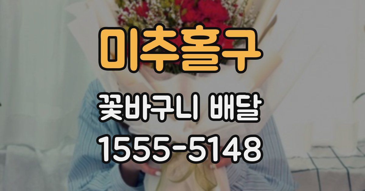 미추홀구 꽃바구니 배달