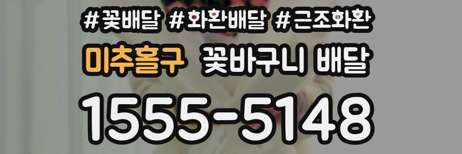 미추홀구 꽃바구니 배달