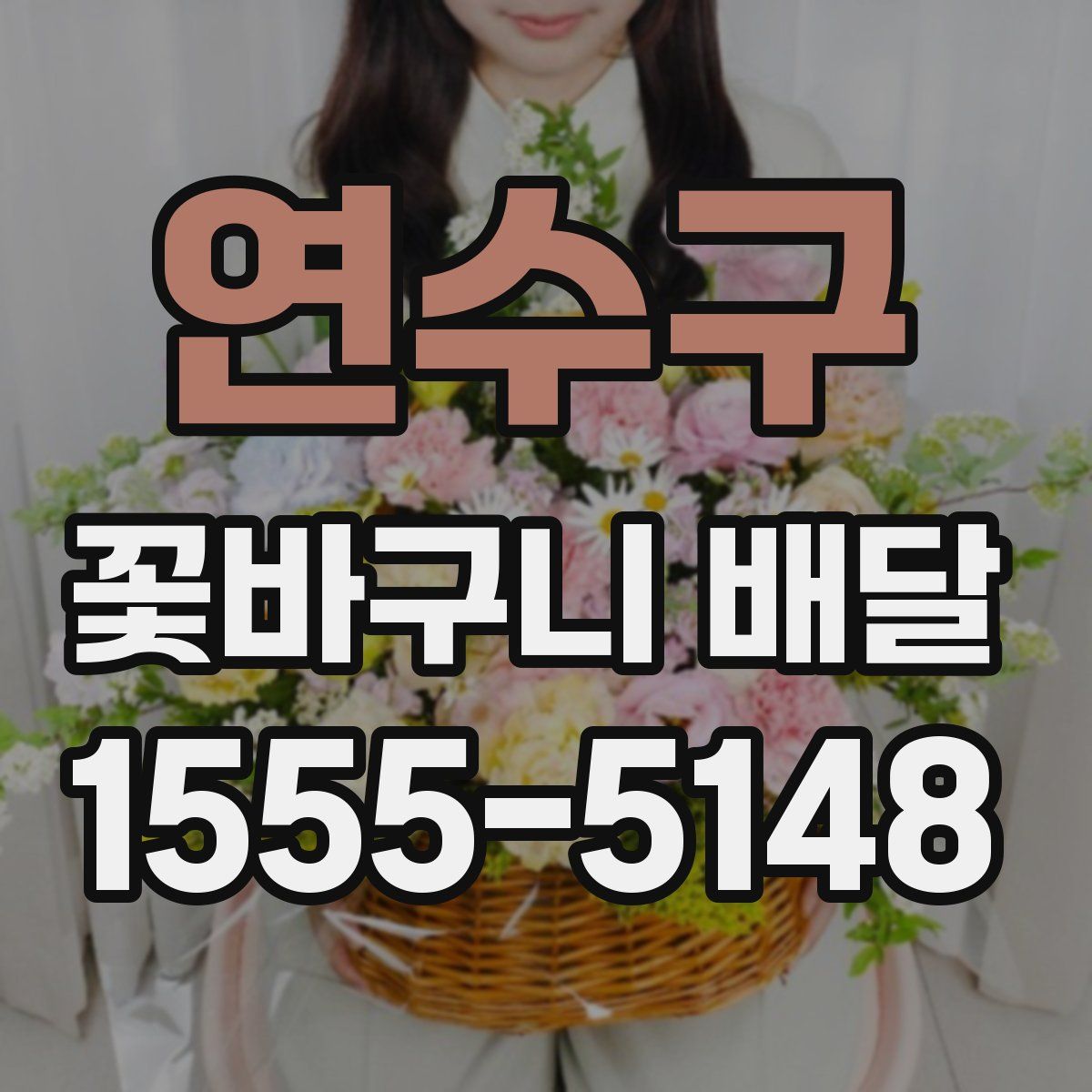 연수구 꽃바구니 배달