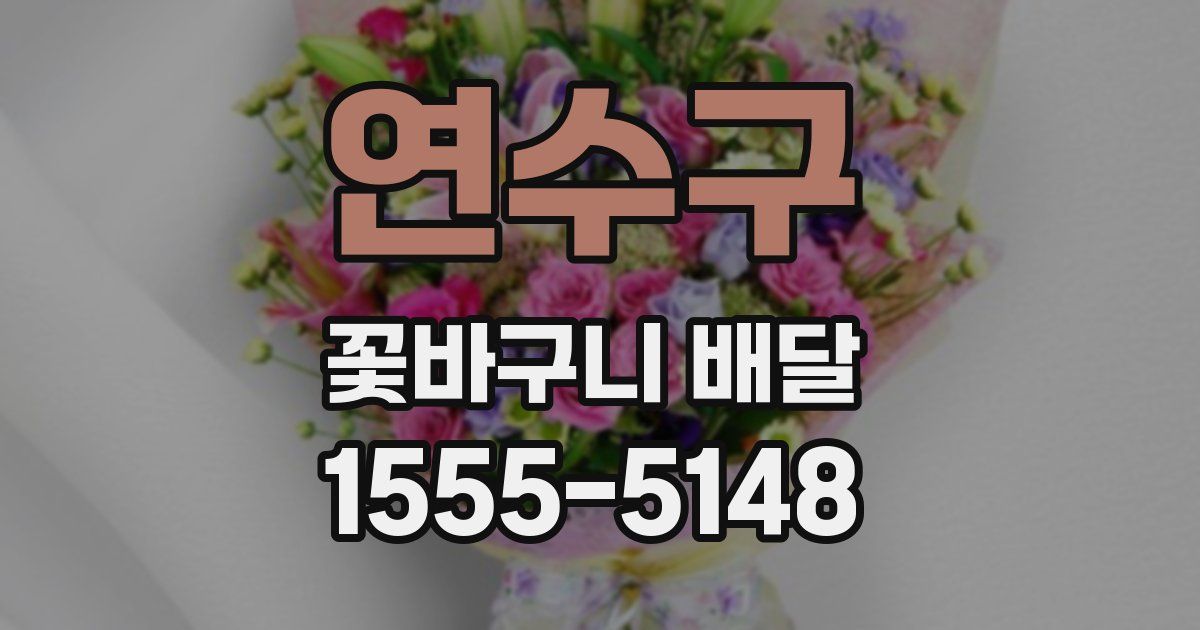 연수구 꽃바구니 배달