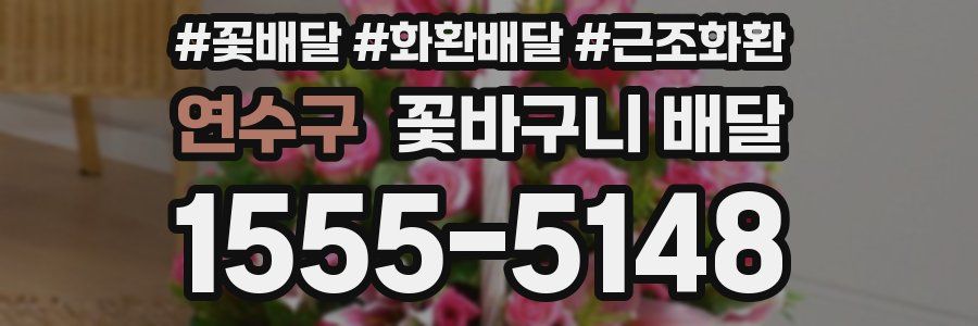 연수구 꽃바구니 배달