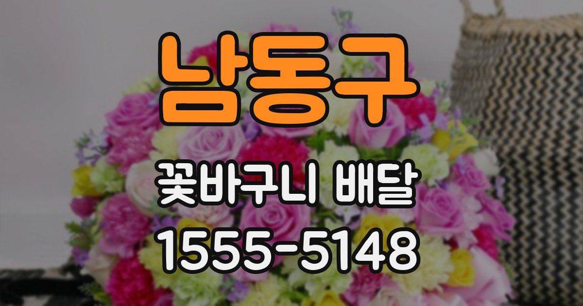 남동구 꽃바구니 배달