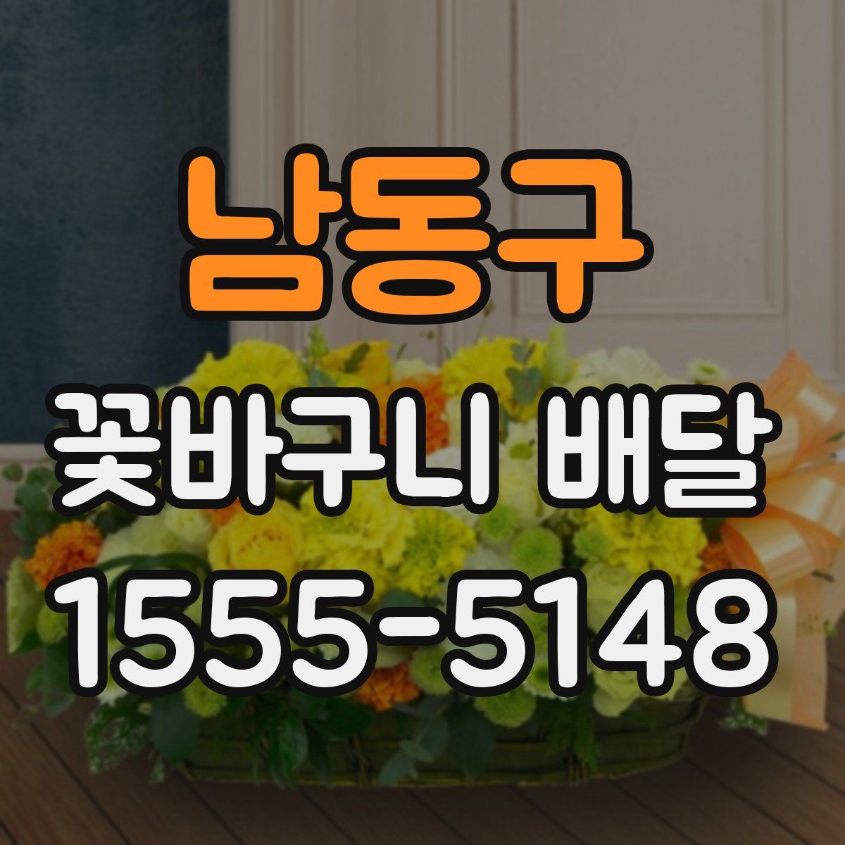 남동구 꽃바구니 배달