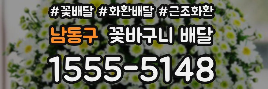 남동구 꽃바구니 배달