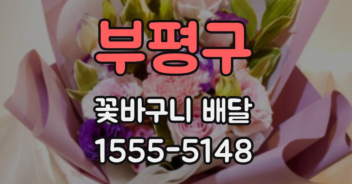 부평구 꽃바구니 배달