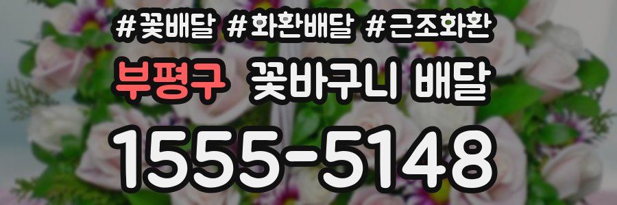 부평구 꽃바구니 배달