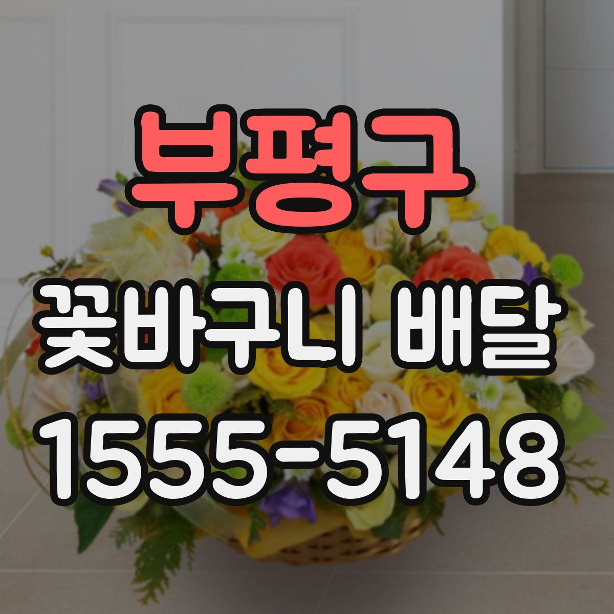 부평구 꽃바구니 배달