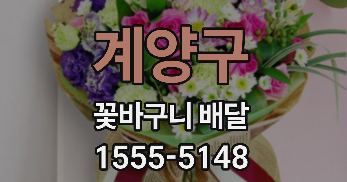 계양구 꽃바구니 배달