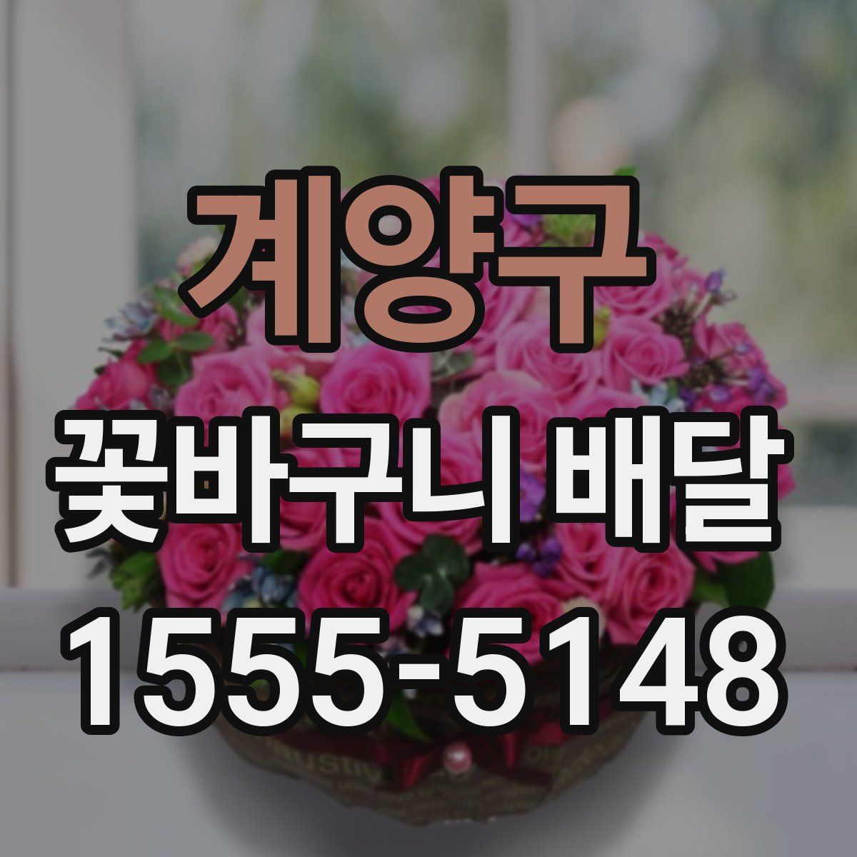 계양구 꽃바구니 배달