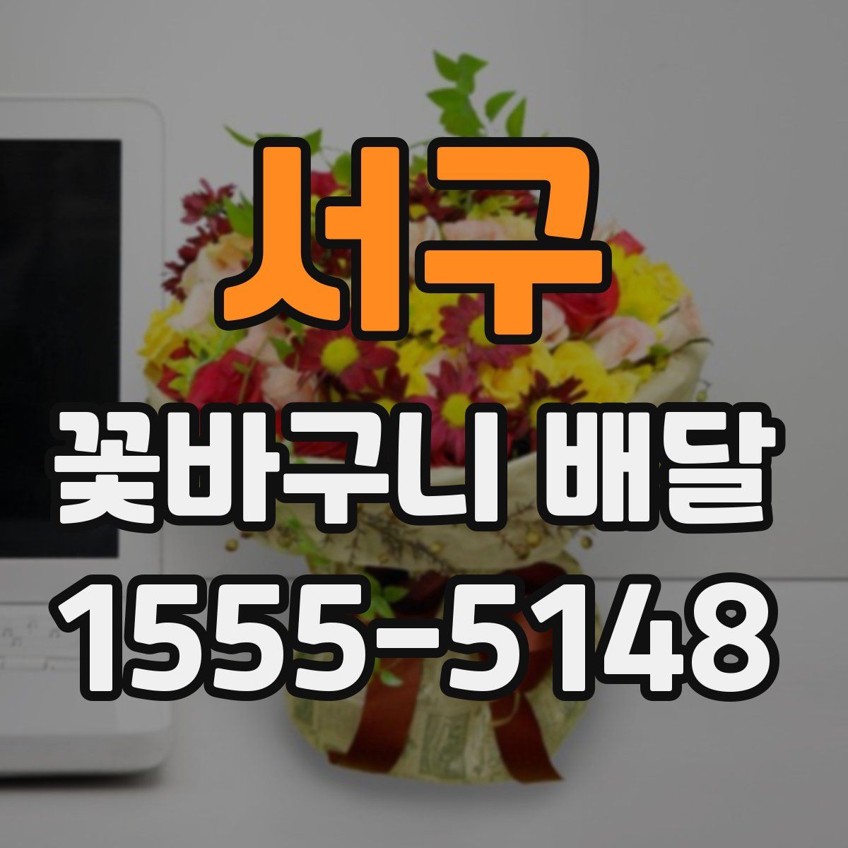 서구 꽃바구니 배달