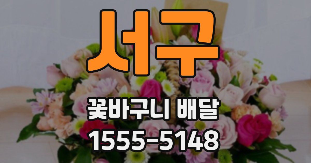 서구 꽃바구니 배달