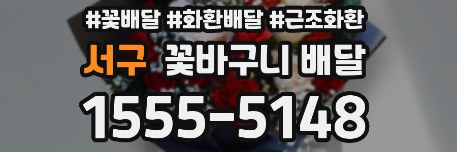 서구 꽃바구니 배달