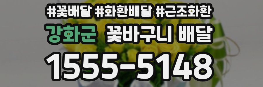 강화군 꽃바구니 배달