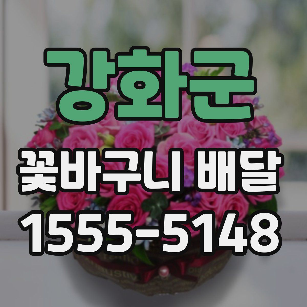 강화군 꽃바구니 배달