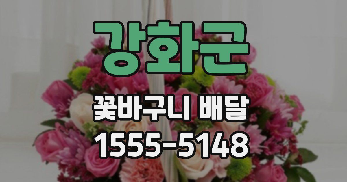 강화군 꽃바구니 배달