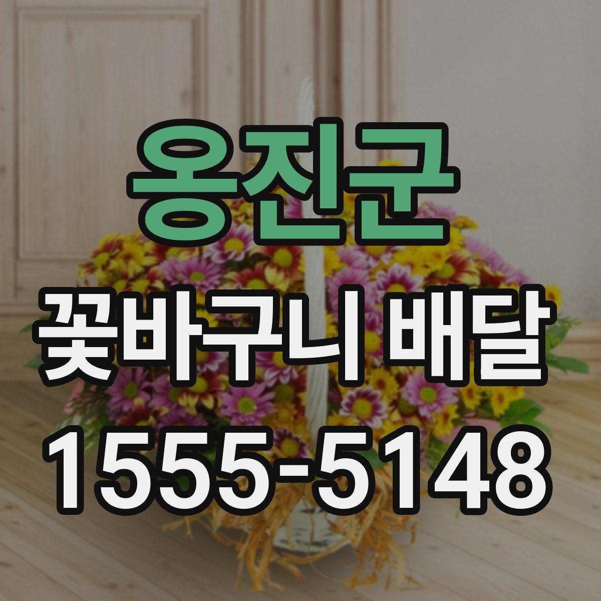 옹진군 꽃바구니 배달