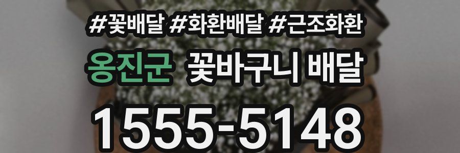 옹진군 꽃바구니 배달