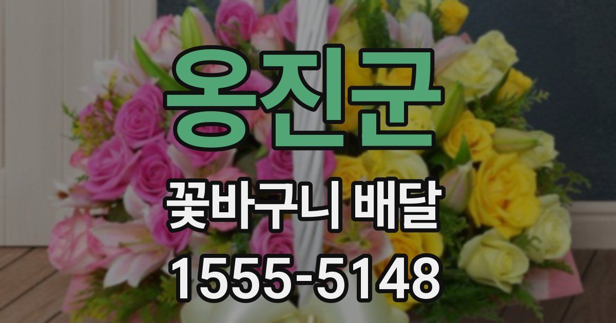 옹진군 꽃바구니 배달