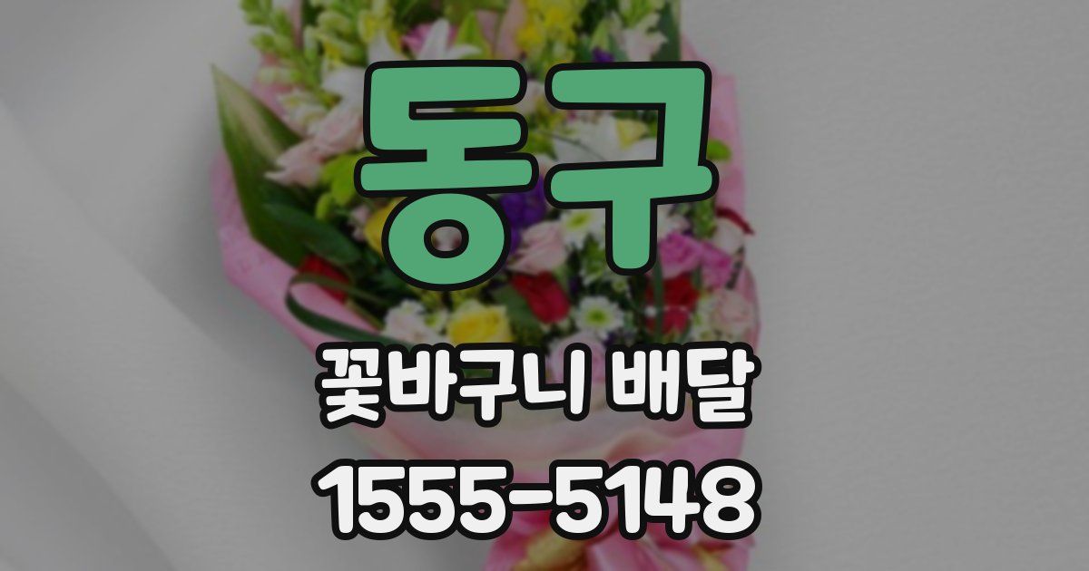 동구 꽃바구니 배달