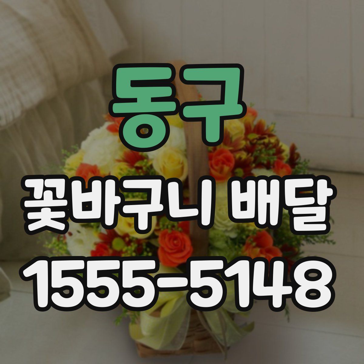 동구 꽃바구니 배달