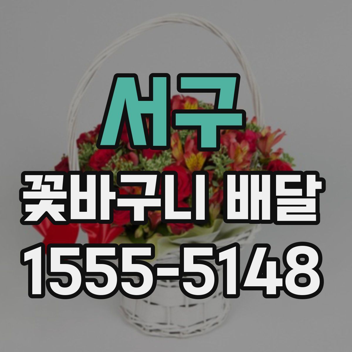 서구 꽃바구니 배달