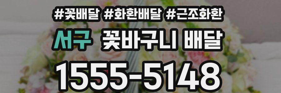 서구 꽃바구니 배달