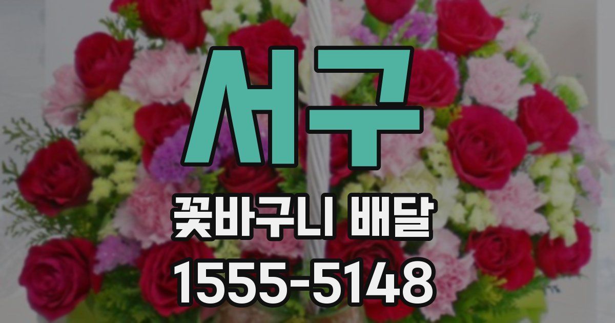 서구 꽃바구니 배달
