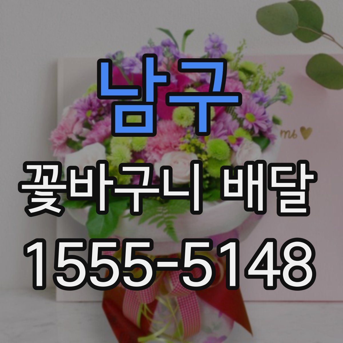 남구 꽃바구니 배달