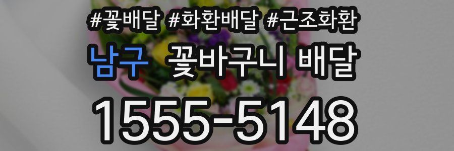 남구 꽃바구니 배달