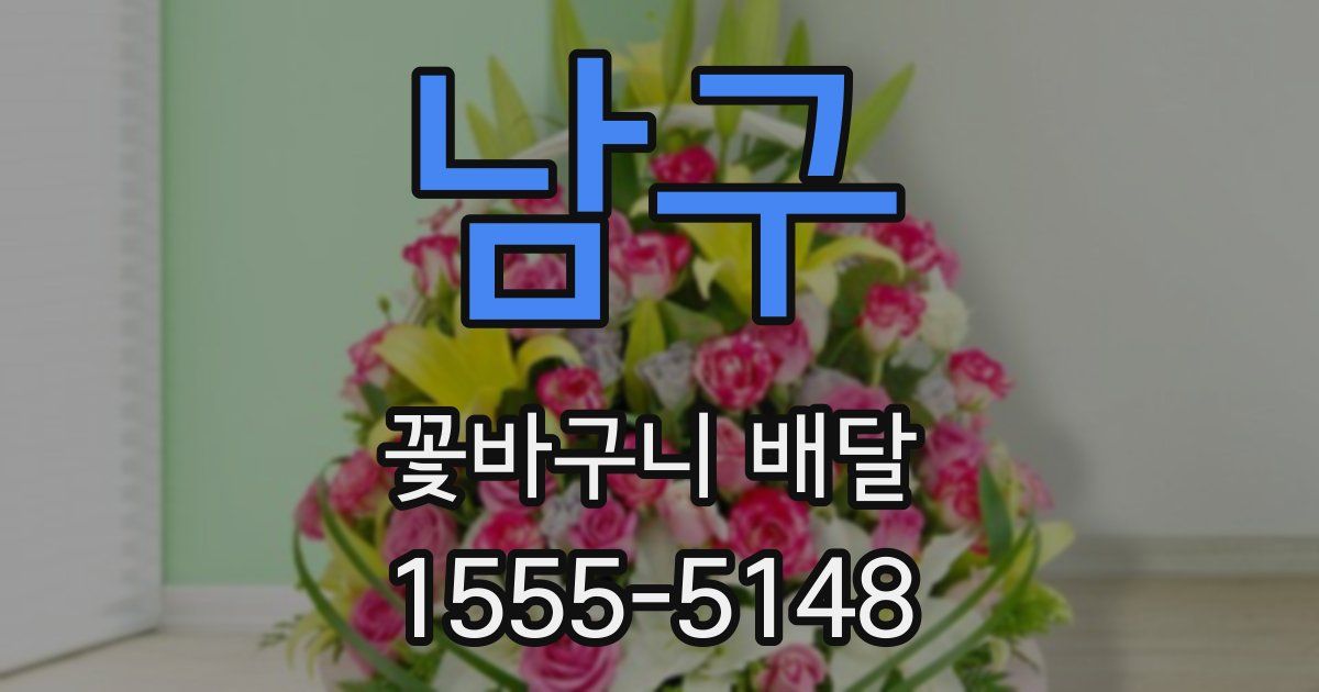 남구 꽃바구니 배달