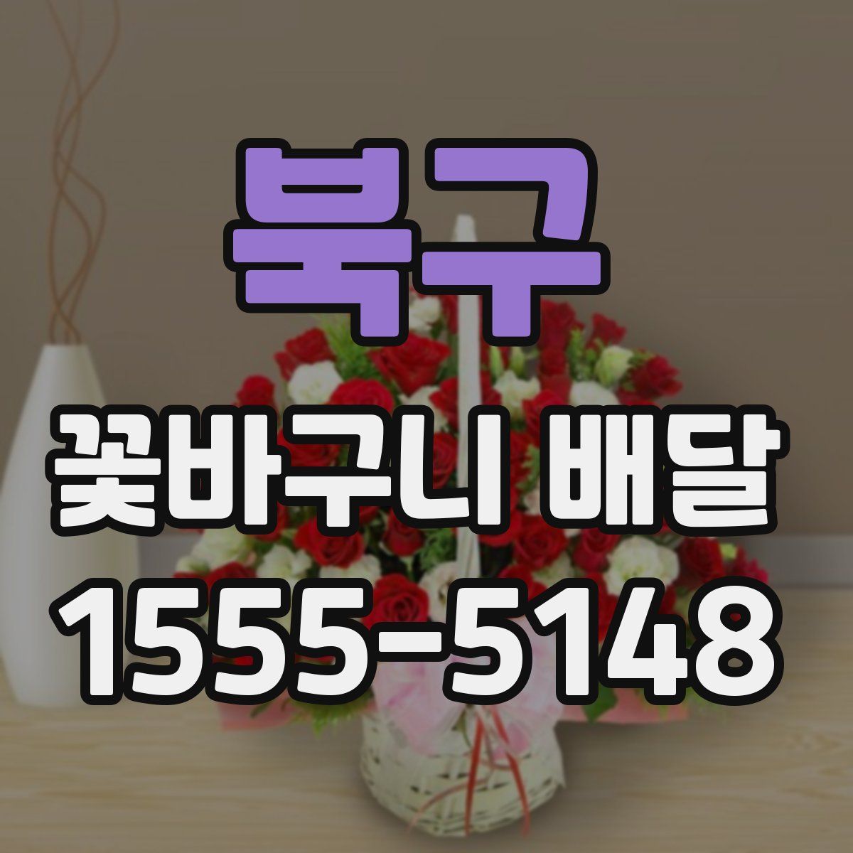 북구 꽃바구니 배달