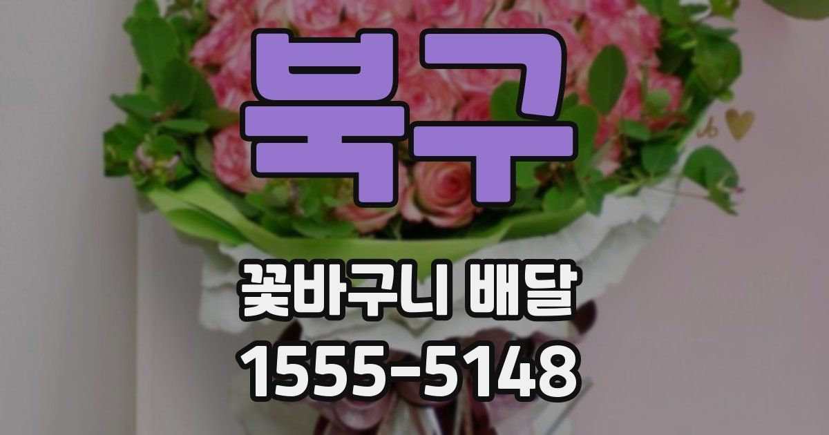 북구 꽃바구니 배달