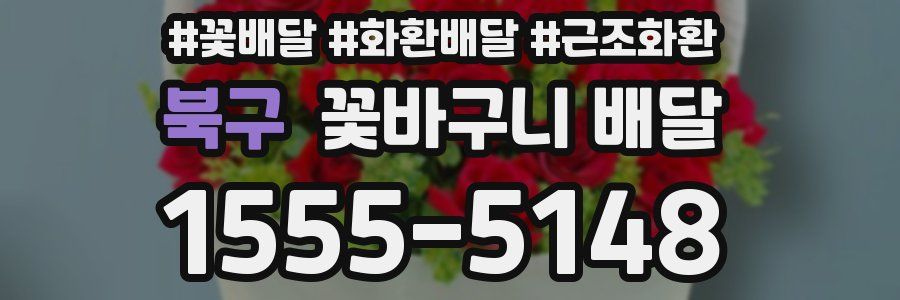 북구 꽃바구니 배달