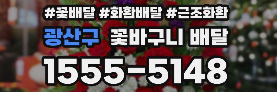 광산구 꽃바구니 배달