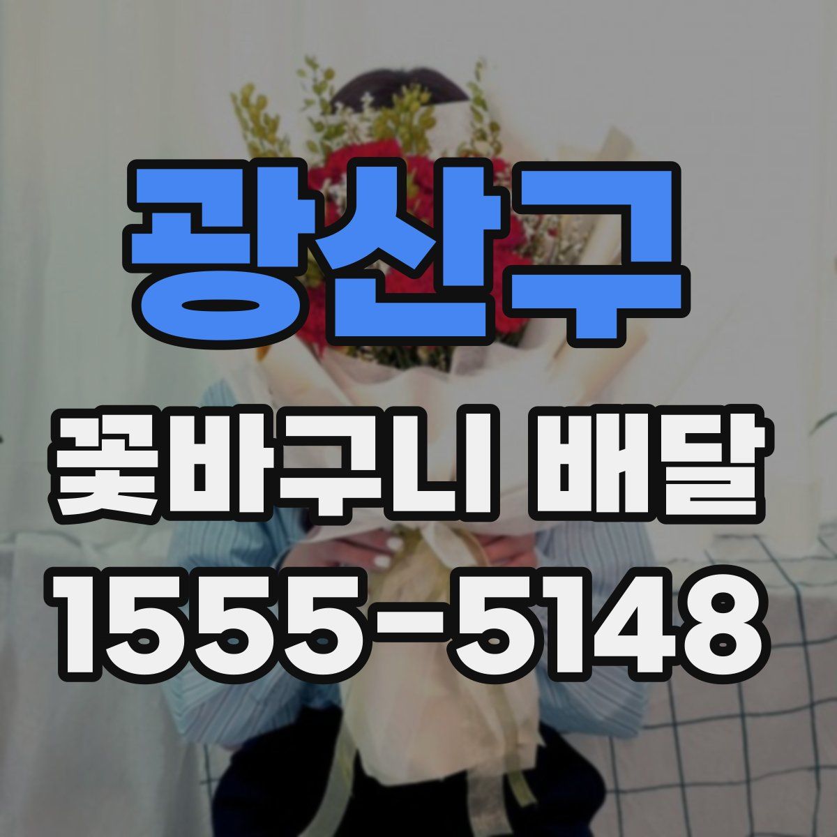 광산구 꽃바구니 배달