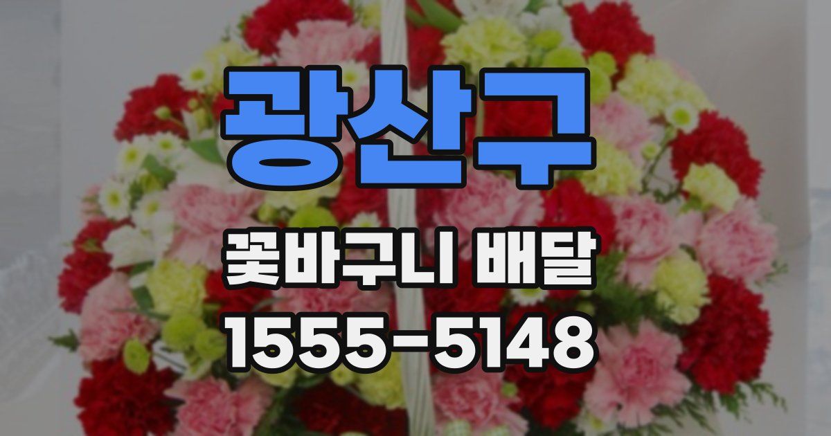 광산구 꽃바구니 배달