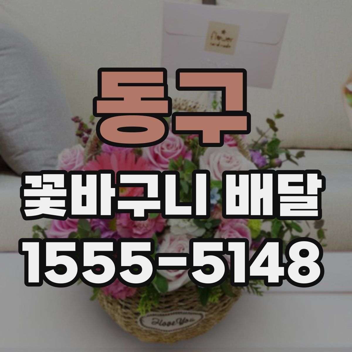 동구 꽃바구니 배달