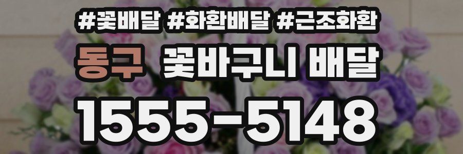 동구 꽃바구니 배달