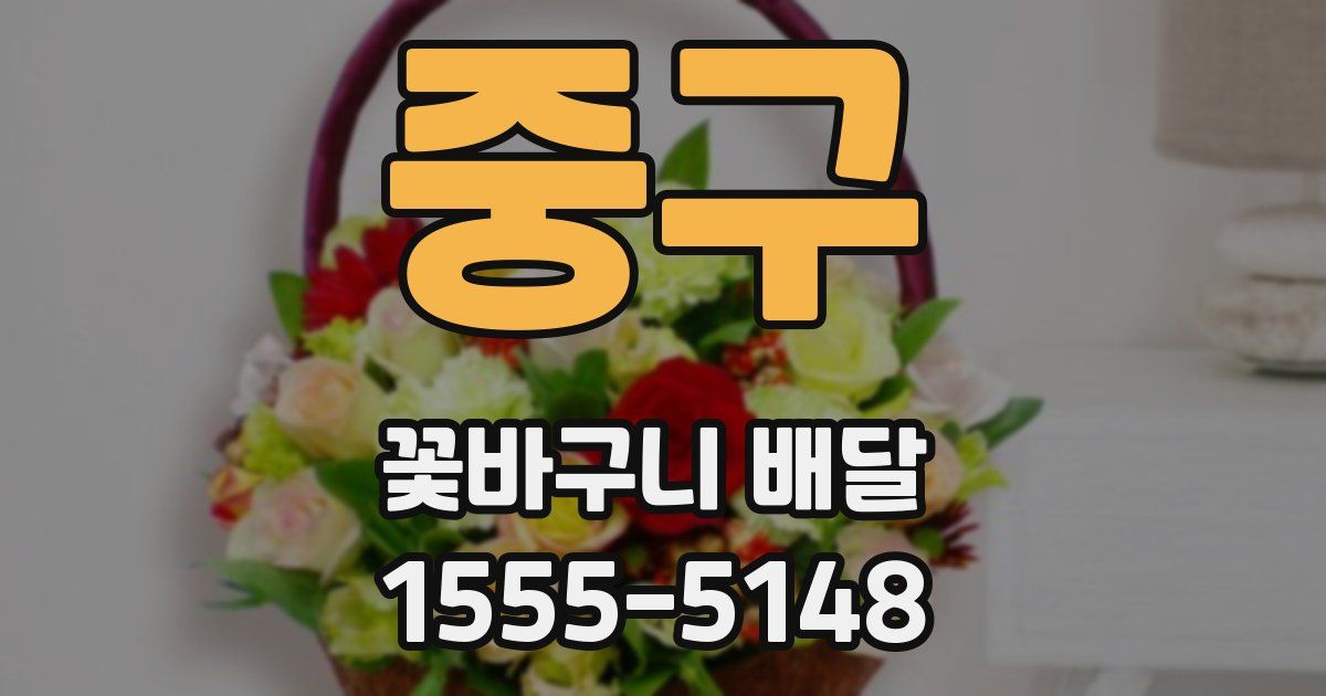 중구 꽃바구니 배달
