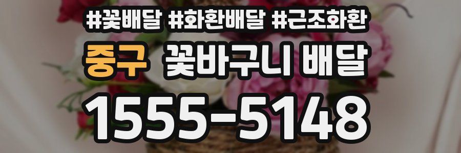 중구 꽃바구니 배달